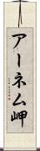 アーネム岬 Scroll