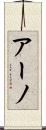 アーノ Scroll