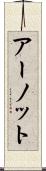 アーノット Scroll