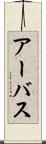 アーバス Scroll