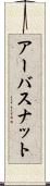 アーバスナット Scroll