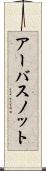 アーバスノット Scroll
