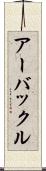 アーバックル Scroll