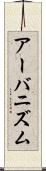 アーバニズム Scroll