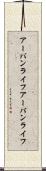 アーバンライフ Scroll