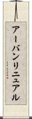 アーバン・リニュアル Scroll