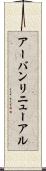 アーバンリニューアル Scroll