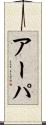 アーパ Scroll