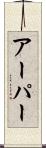 アーパー Scroll