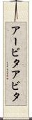 アービタ Scroll