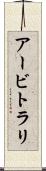 アービトラリ Scroll