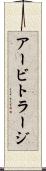 アービトラージ Scroll