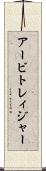 アービトレィジャー Scroll