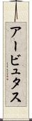 アービュタス Scroll