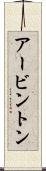 アービントン Scroll