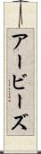アービーズ Scroll
