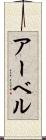 アーベル Scroll
