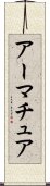 アーマチュア Scroll