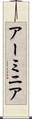 アーミニア Scroll