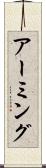 アーミング Scroll