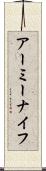 アーミーナイフ Scroll
