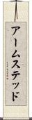アームステッド Scroll