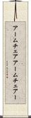 アームチェア Scroll