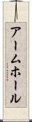 アームホール Scroll