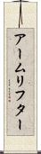 アームリフター Scroll