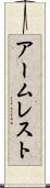 アームレスト Scroll