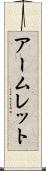アームレット Scroll
