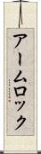 アーム・ロック Scroll