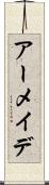 アーメイデ Scroll