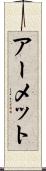 アーメット Scroll