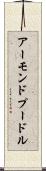 アーモンドプードル Scroll