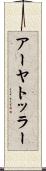 アーヤトッラー Scroll