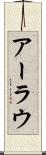 アーラウ Scroll