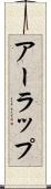 アーラップ Scroll