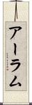 アーラム Scroll