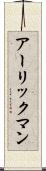 アーリックマン Scroll