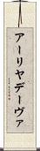 アーリヤデーヴァ Scroll