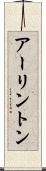 アーリントン Scroll