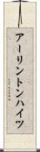 アーリントンハイツ Scroll