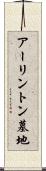 アーリントン墓地 Scroll