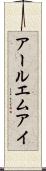 アールエムアイ Scroll