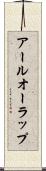 アールオーラップ Scroll