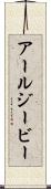 アールジービー Scroll