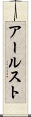 アールスト Scroll