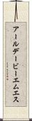 アールデービーエムエス Scroll