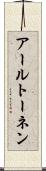アールトーネン Scroll